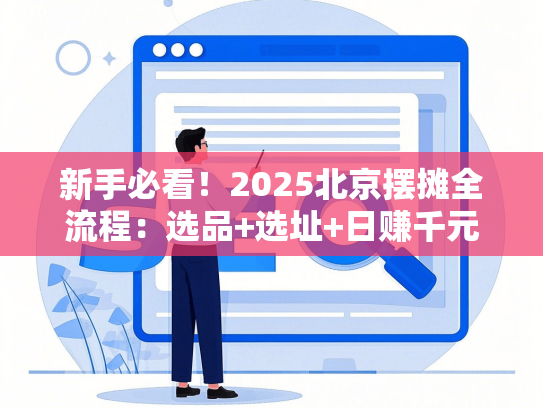 新手必看！2025北京摆摊全流程：选品+选址+日赚千元技巧