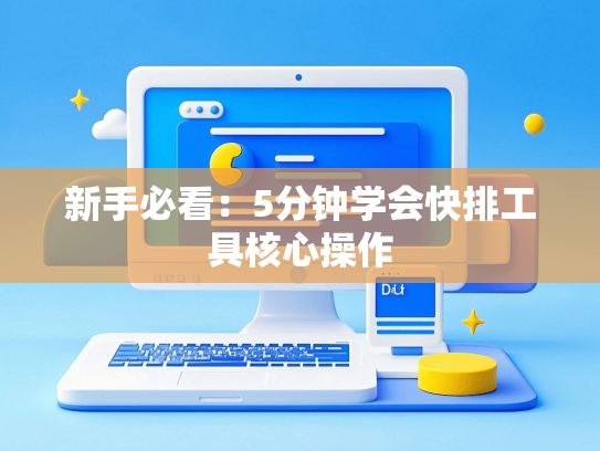 新手必看：5分钟学会快排工具核心操作