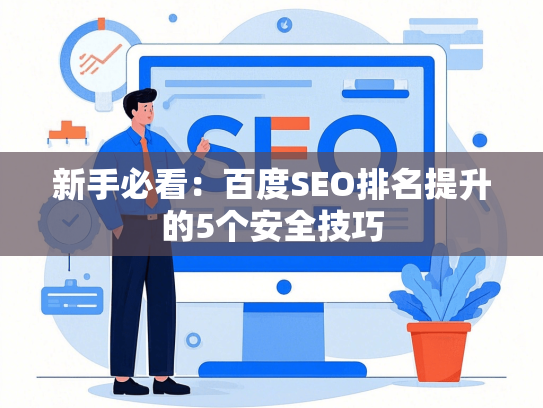 新手必看：百度SEO排名提升的5个安全技巧-第1张图片