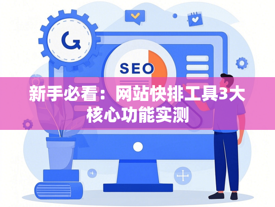 新手必看：网站快排工具3大核心功能实测-第1张图片