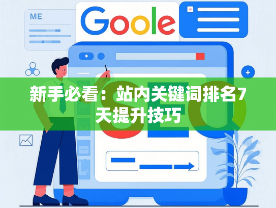 新手必看：站内关键词排名7天提升技巧