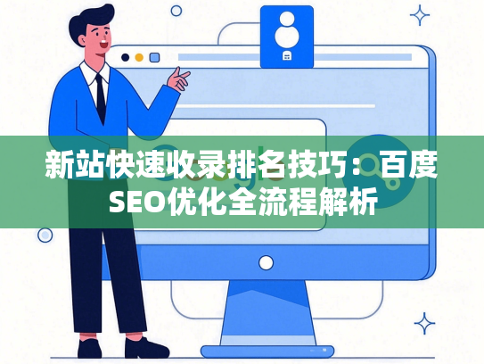 新站快速收录排名技巧：百度SEO优化全流程解析