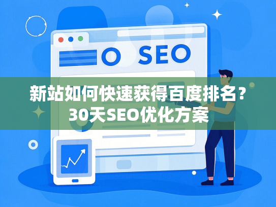 新站如何快速获得百度排名？30天SEO优化方案