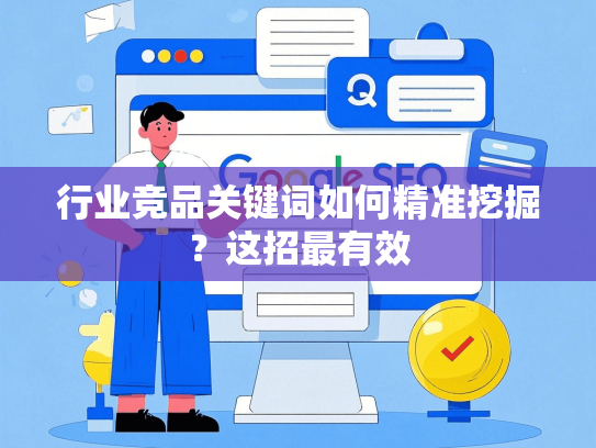 行业竞品关键词如何精准挖掘？这招最有效