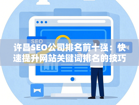 许昌SEO公司排名前十强：快速提升网站关键词排名的技巧