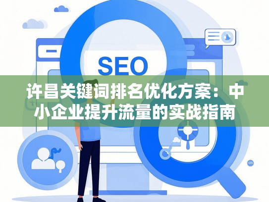 许昌关键词排名优化方案：中小企业提升流量的实战指南