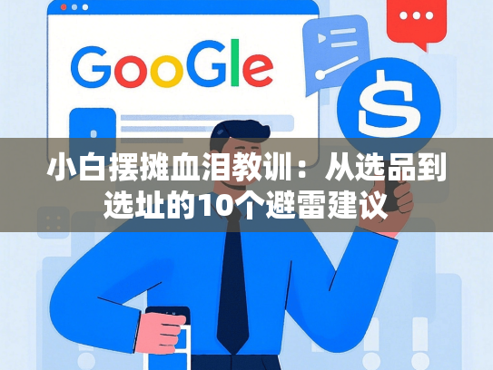 小白摆摊血泪教训：从选品到选址的10个避雷建议-第1张图片
