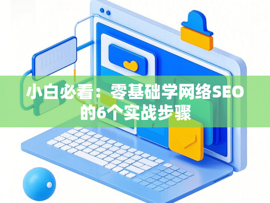 小白必看：零基础学网络SEO的6个实战步骤-第1张图片