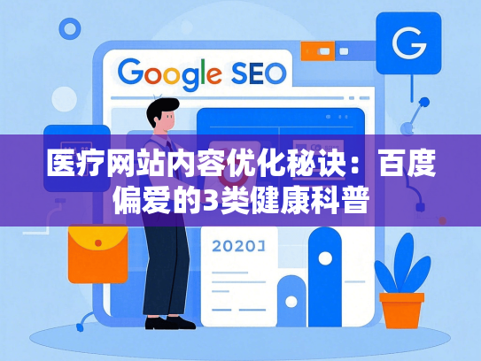 医疗网站内容优化秘诀：百度偏爱的3类健康科普