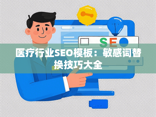 医疗行业SEO模板：敏感词替换技巧大全