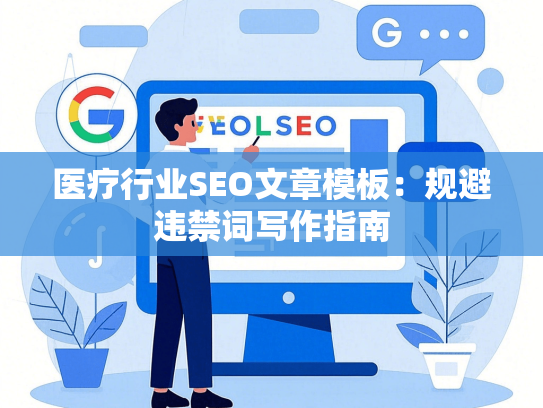 医疗行业SEO文章模板：规避违禁词写作指南