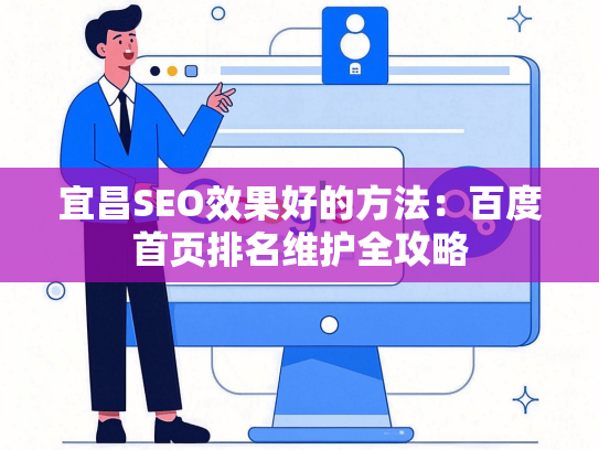 宜昌SEO效果好的方法：百度首页排名维护全攻略