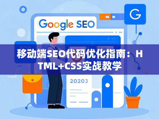 移动端SEO代码优化指南：HTML+CSS实战教学