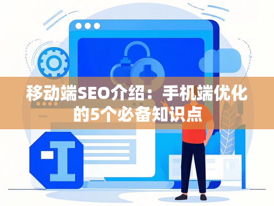 移动端SEO介绍：手机端优化的5个必备知识点-第1张图片