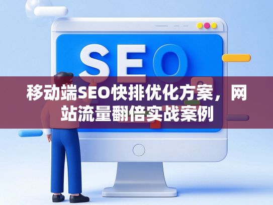 移动端SEO快排优化方案，网站流量翻倍实战案例-第1张图片