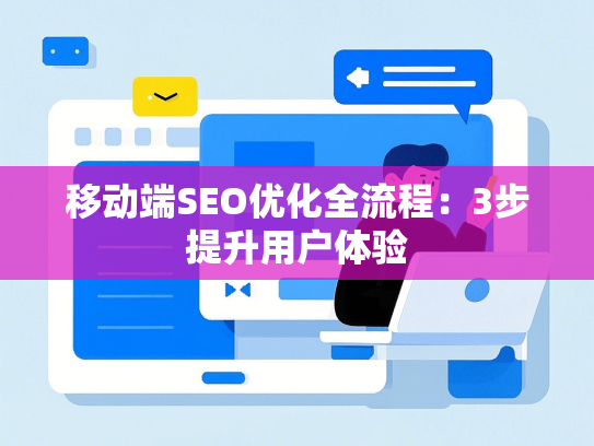 移动端SEO优化全流程：3步提升用户体验-第1张图片