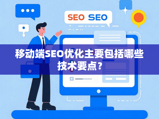 移动端SEO优化主要包括哪些技术要点？