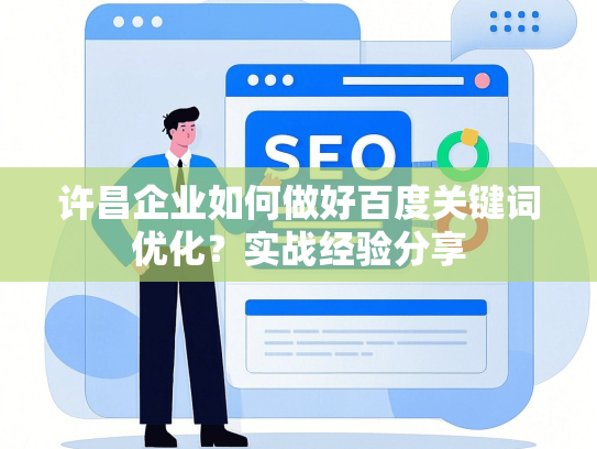 许昌企业如何做好百度关键词优化？实战经验分享