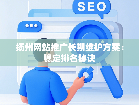 扬州网站推广长期维护方案：稳定排名秘诀