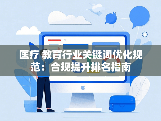 医疗 教育行业关键词优化规范：合规提升排名指南