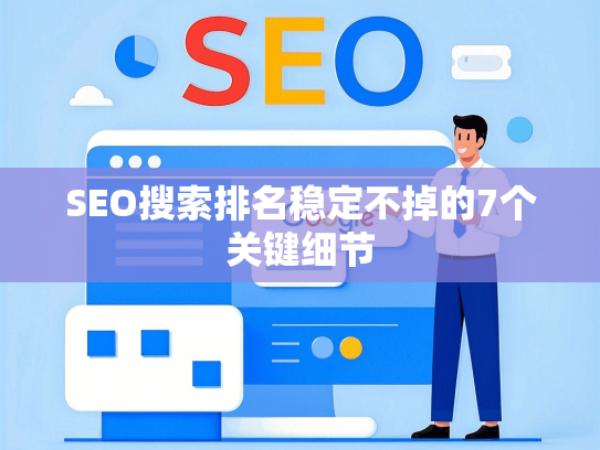 SEO搜索排名稳定不掉的7个关键细节