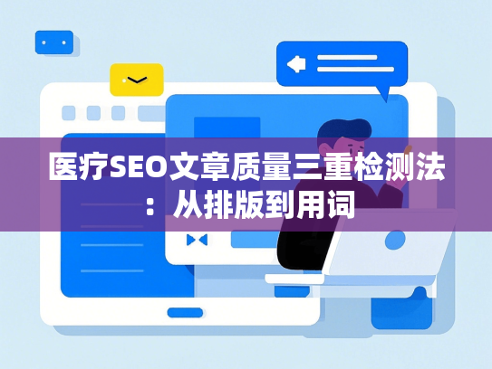 医疗SEO文章质量三重检测法：从排版到用词