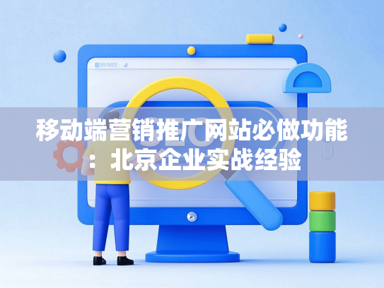 移动端营销推广网站必做功能：北京企业实战经验