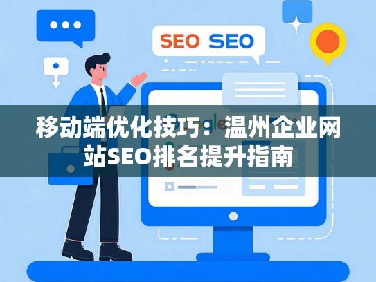 移动端优化技巧：温州企业网站SEO排名提升指南