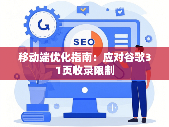 移动端优化指南：应对谷歌31页收录限制
