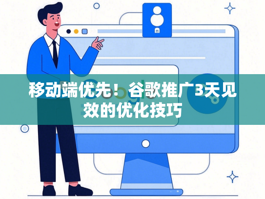 移动端优先！谷歌推广3天见效的优化技巧