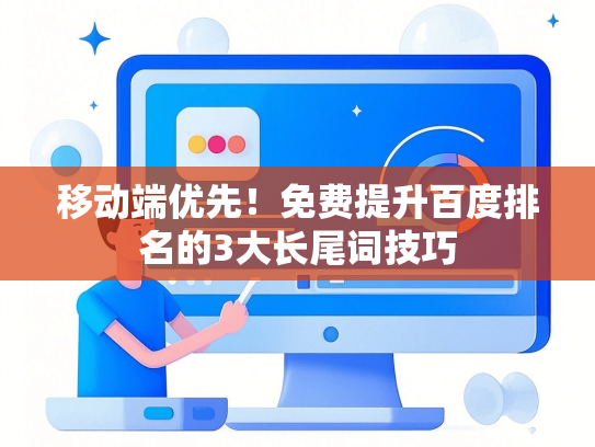 移动端优先！免费提升百度排名的3大长尾词技巧