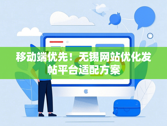 移动端优先！无锡网站优化发帖平台适配方案-第1张图片