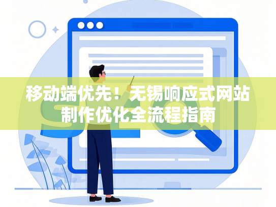 移动端优先！无锡响应式网站制作优化全流程指南
