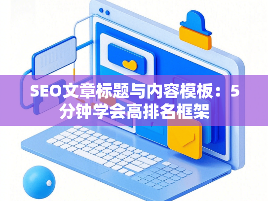 SEO文章标题与内容模板：5分钟学会高排名框架