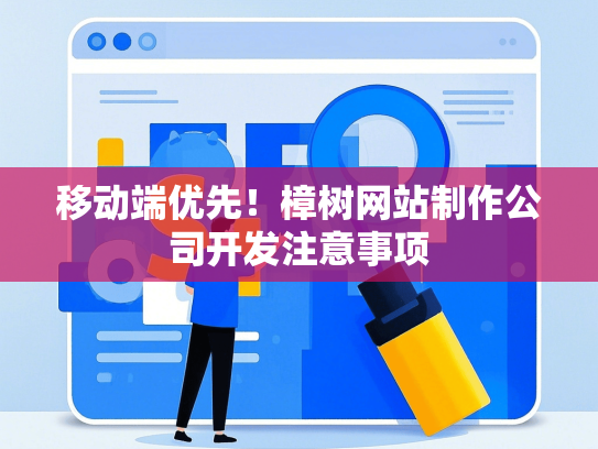 移动端优先！樟树网站制作公司开发注意事项