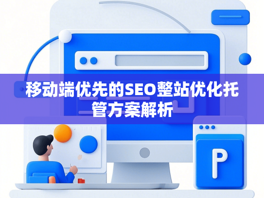 移动端优先的SEO整站优化托管方案解析