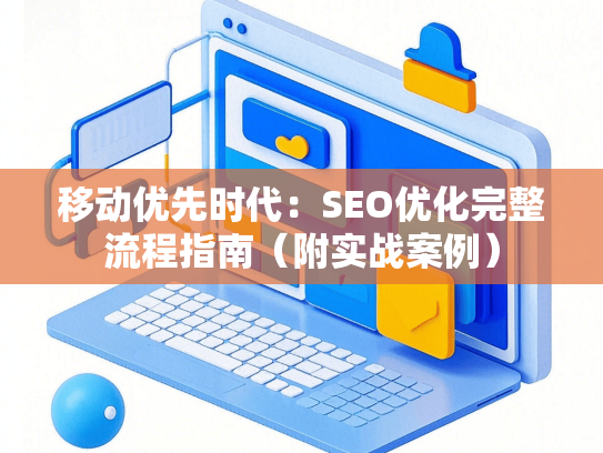 移动优先时代：SEO优化完整流程指南（附实战案例）