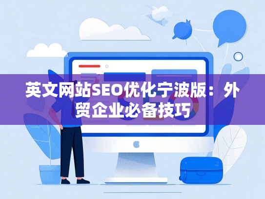 英文网站SEO优化宁波版：外贸企业必备技巧