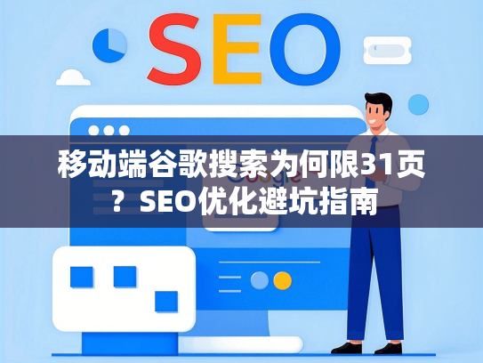 移动端谷歌搜索为何限31页？SEO优化避坑指南