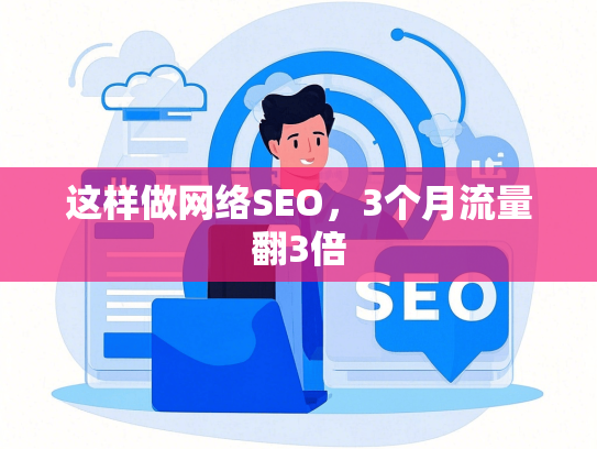 这样做网络SEO，3个月流量翻3倍