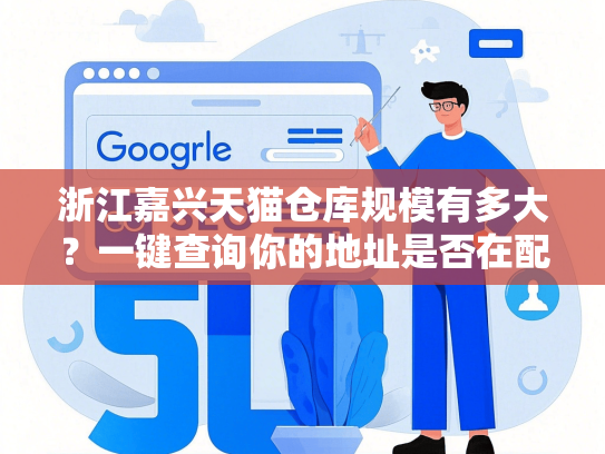 浙江嘉兴天猫仓库规模有多大？一键查询你的地址是否在配送区