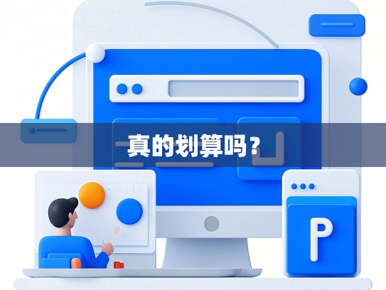 真的划算吗？