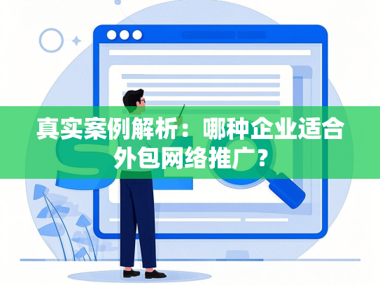 真实案例解析：哪种企业适合外包网络推广？-第1张图片