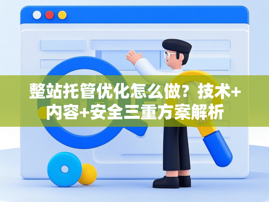 整站托管优化怎么做？技术+内容+安全三重方案解析-第1张图片
