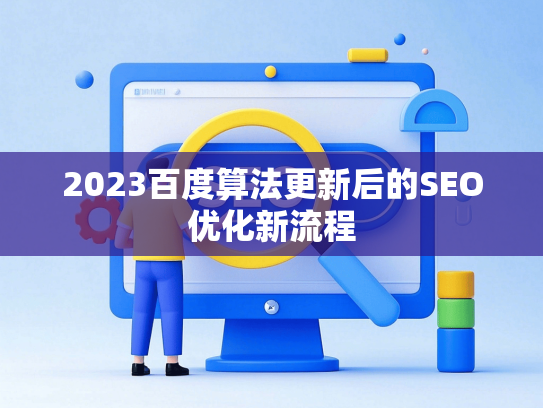 2023百度算法更新后的SEO优化新流程-第1张图片
