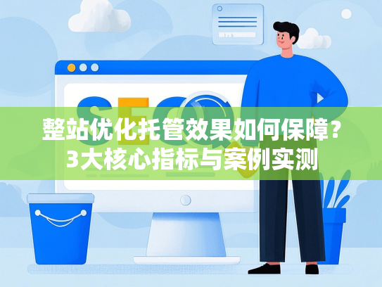 整站优化托管效果如何保障？3大核心指标与案例实测-第1张图片