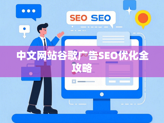 中文网站谷歌广告SEO优化全攻略