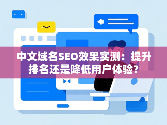 中文域名SEO效果实测：提升排名还是降低用户体验？