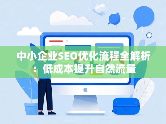 中小企业SEO优化流程全解析：低成本提升自然流量