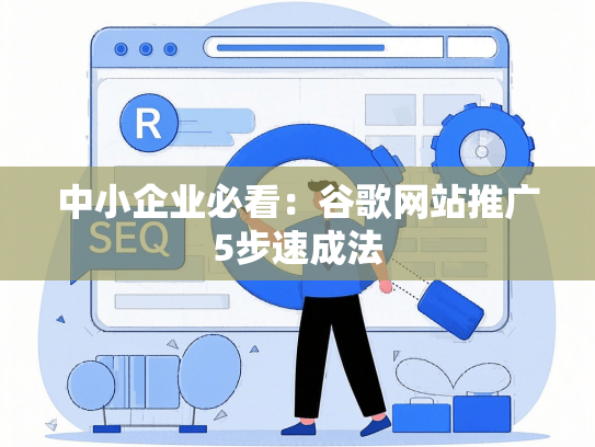 中小企业必看：谷歌网站推广5步速成法-第1张图片